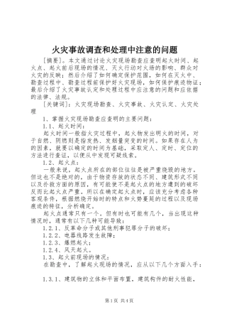 2024年火灾事故调查和处理中注意的问题