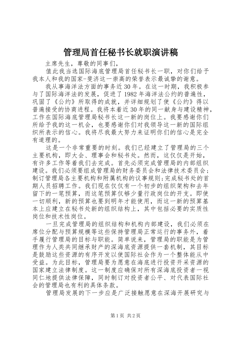 2024年管理局首任秘书长就职演讲稿_第1页