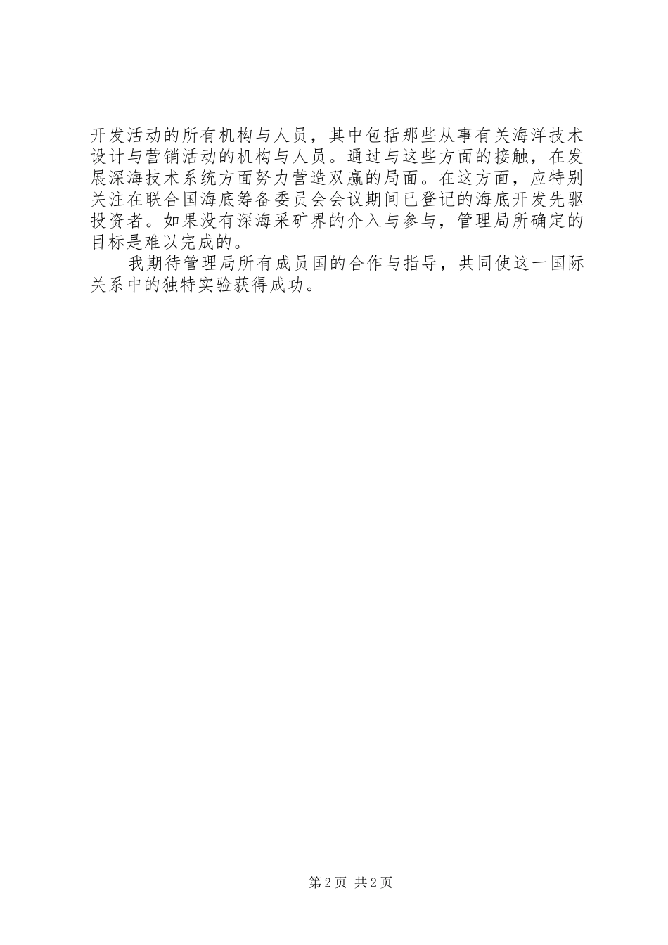 2024年管理局首任秘书长就职演讲稿_第2页