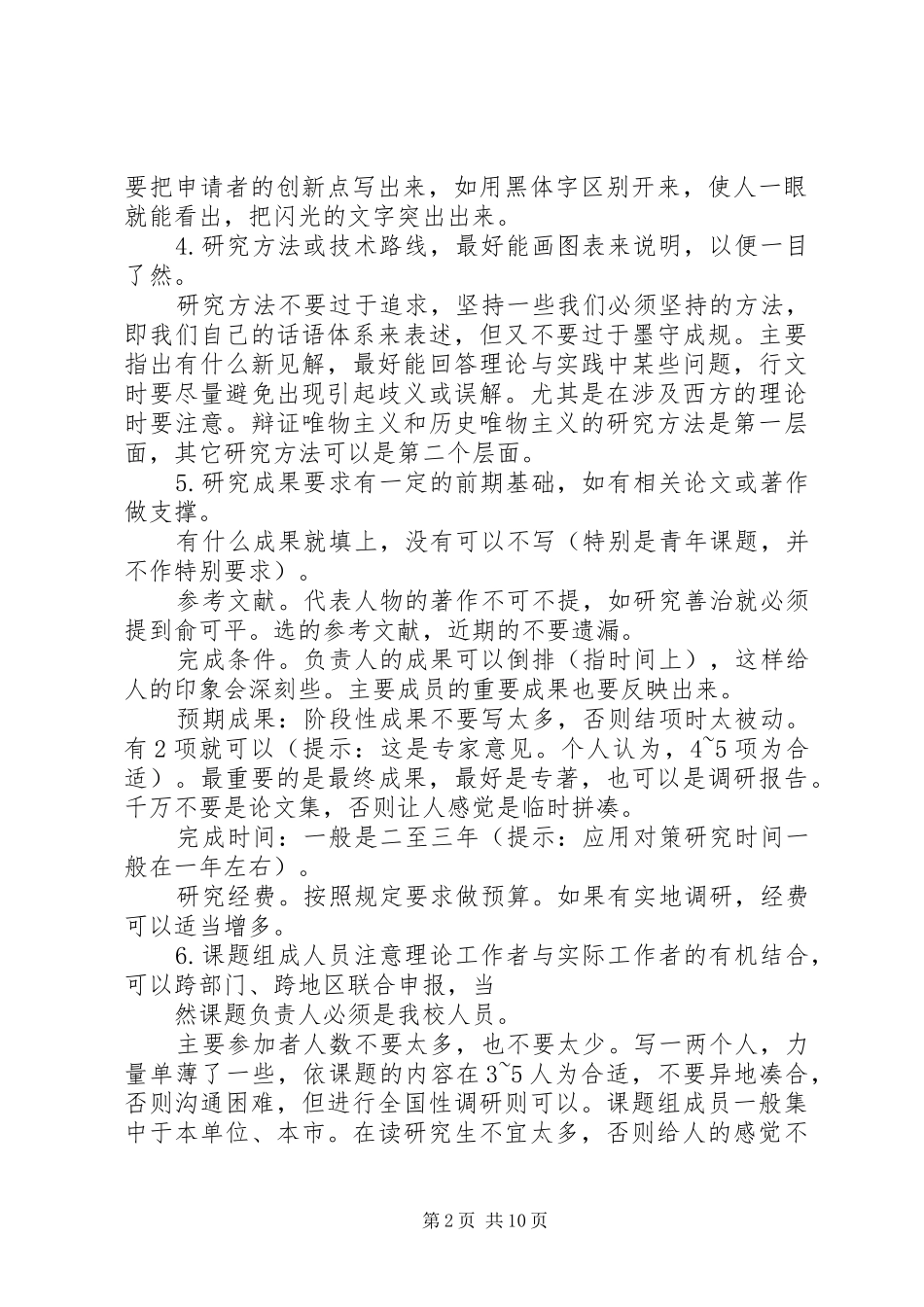 2024年国家社科基金申请技巧摘要_第2页