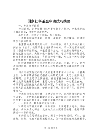2024年国家社科基金申请技巧摘要