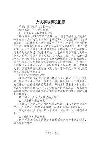 2024年火灾事故情况汇报