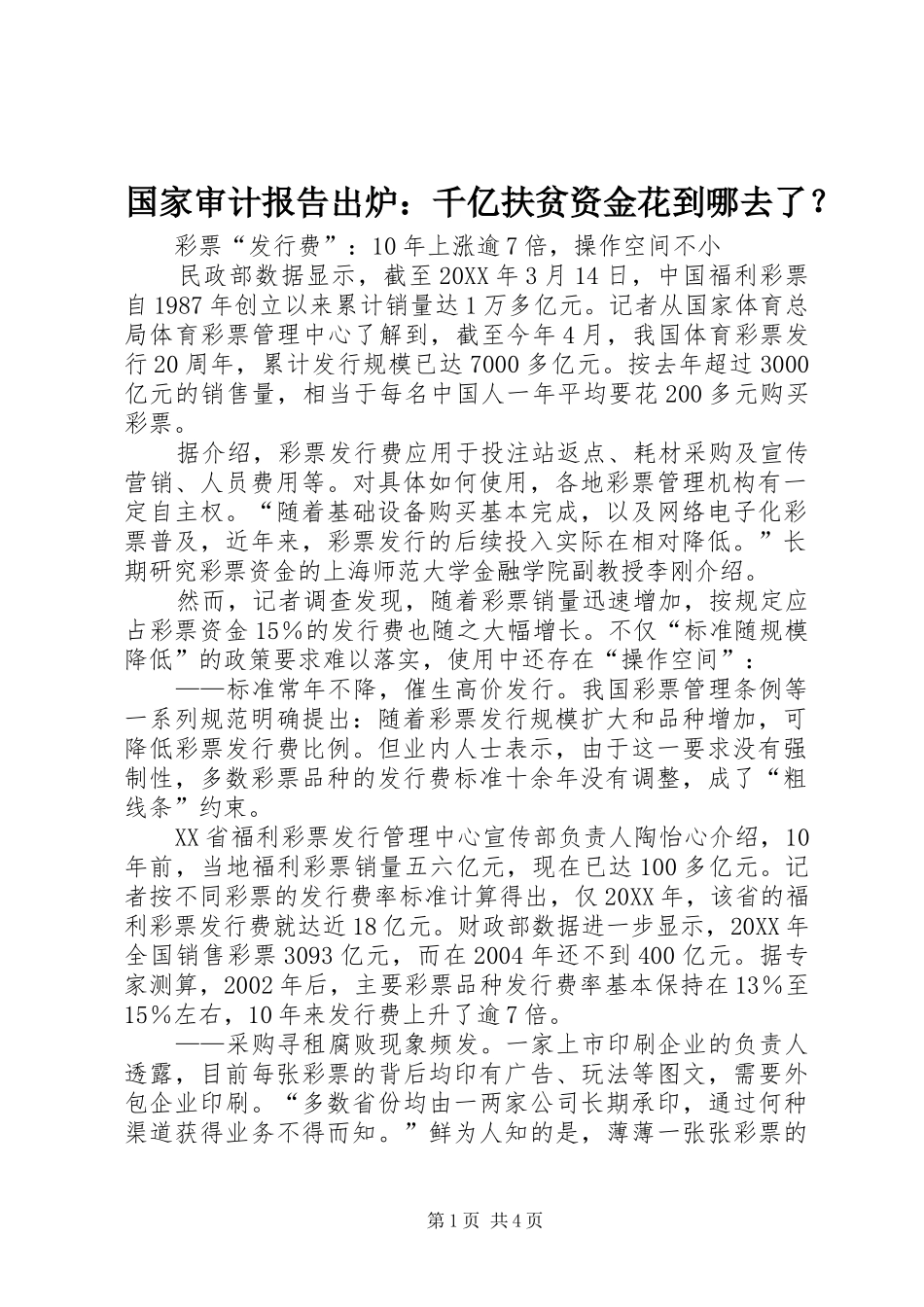 2024年国家审计报告出炉千亿扶贫资金花到哪去了_第1页