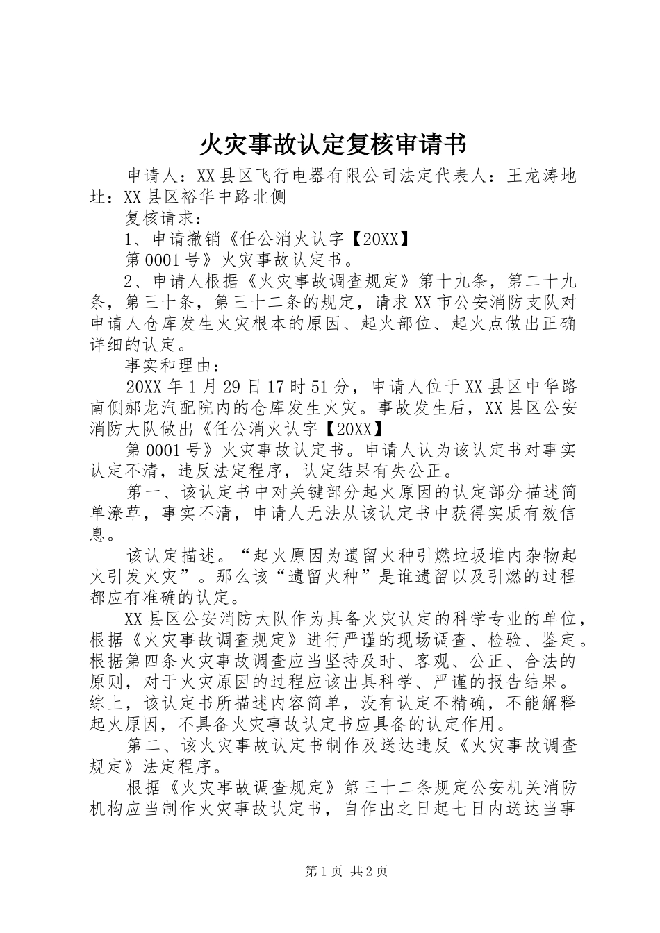 2024年火灾事故认定复核审请书_第1页