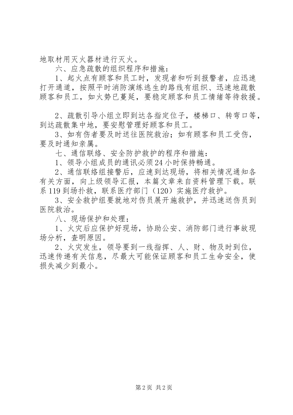 2024年火灾事故现场处置方案_第2页