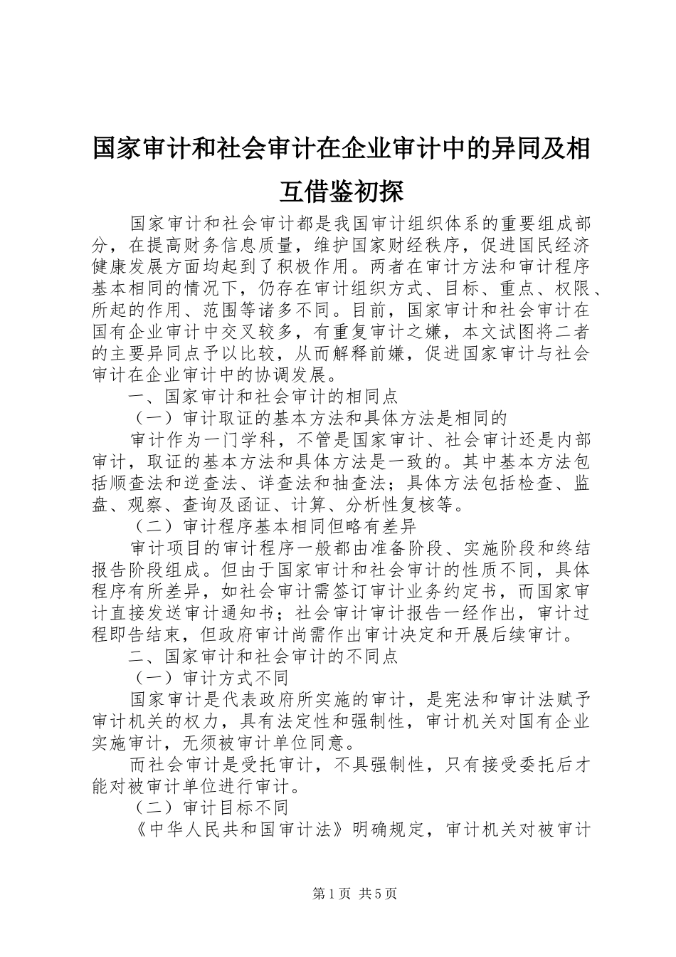 2024年国家审计和社会审计在企业审计中的异同及相互借鉴初探_第1页