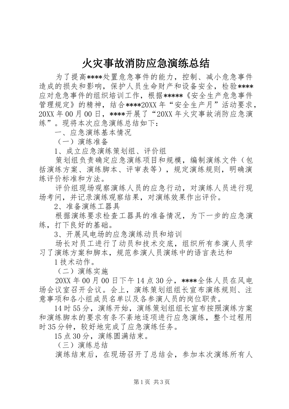 2024年火灾事故消防应急演练总结_第1页