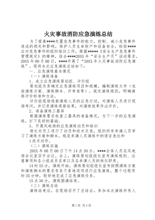 2024年火灾事故消防应急演练总结