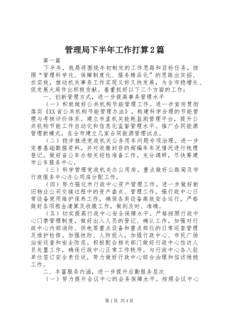 2024年管理局下半年工作打算篇