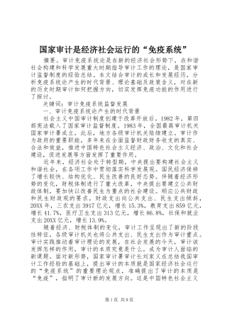 2024年国家审计是经济社会运行的免疫系统