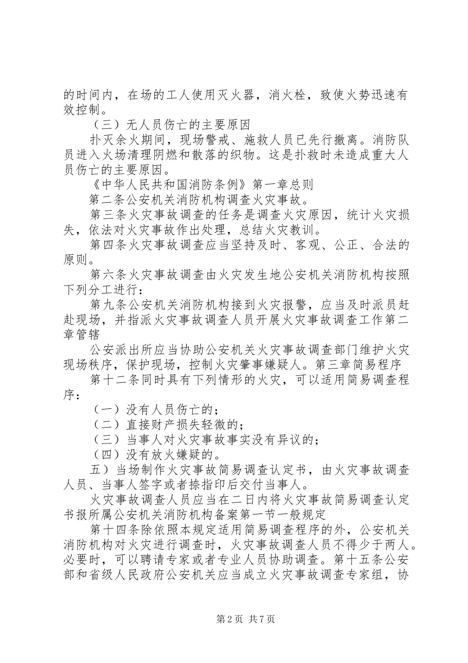 2024年火灾事故协查报告_第2页