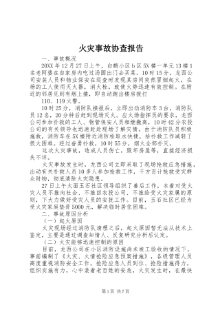 2024年火灾事故协查报告