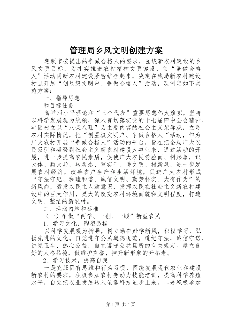 2024年管理局乡风文明创建方案_第1页