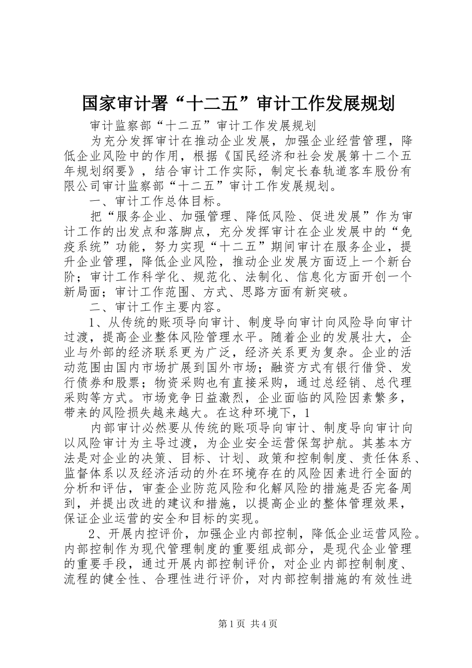2024年国家审计署十二五审计工作发展规划_第1页
