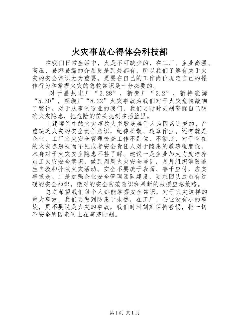 2024年火灾事故心得体会科技部_第1页