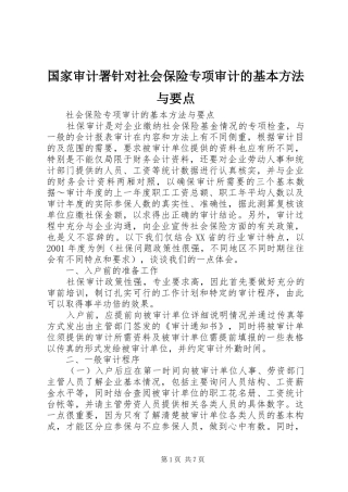 2024年国家审计署针对社会保险专项审计的基本方法与要点