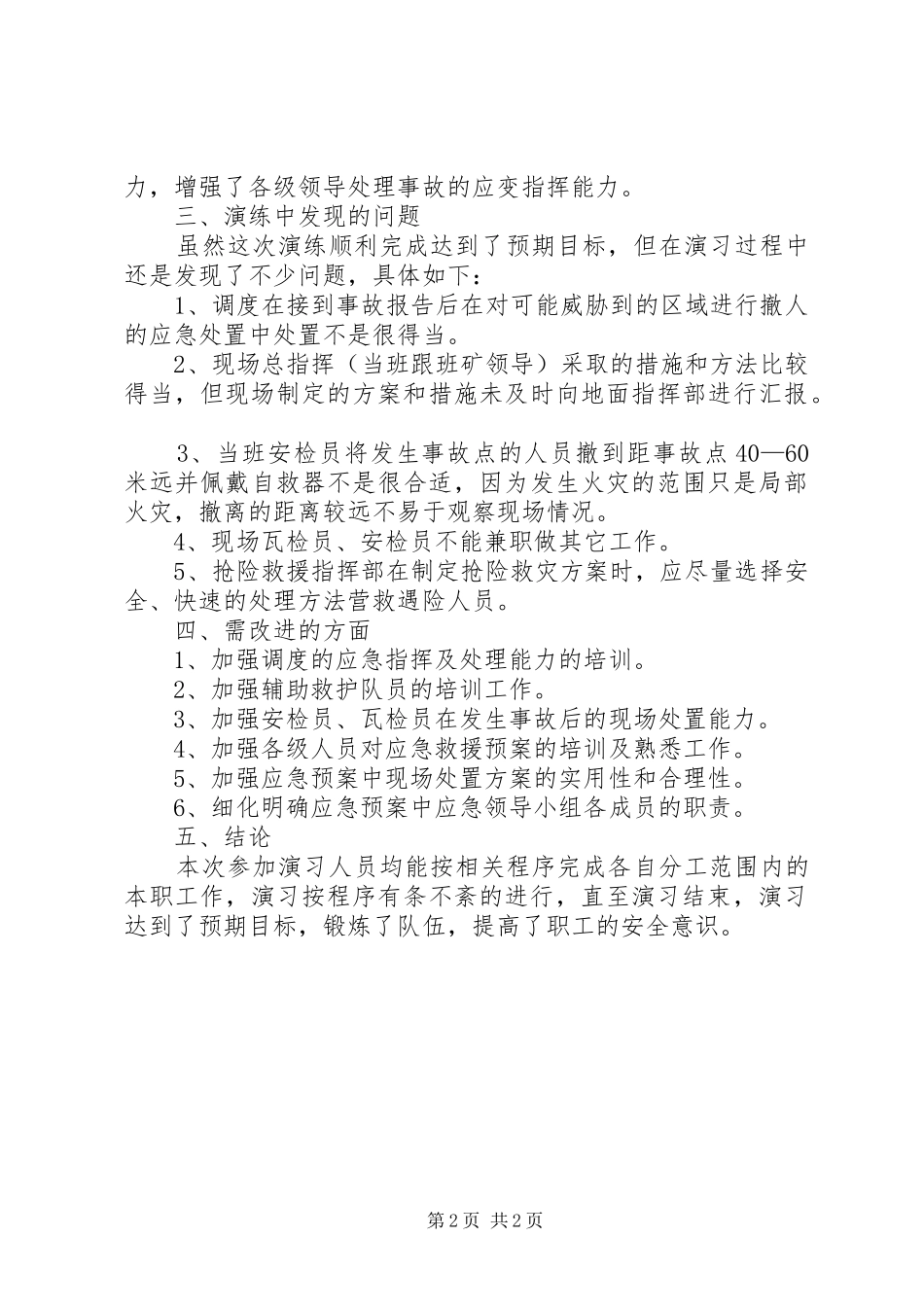 2024年火灾事故演练评估总结_第2页