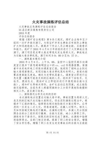 2024年火灾事故演练评估总结