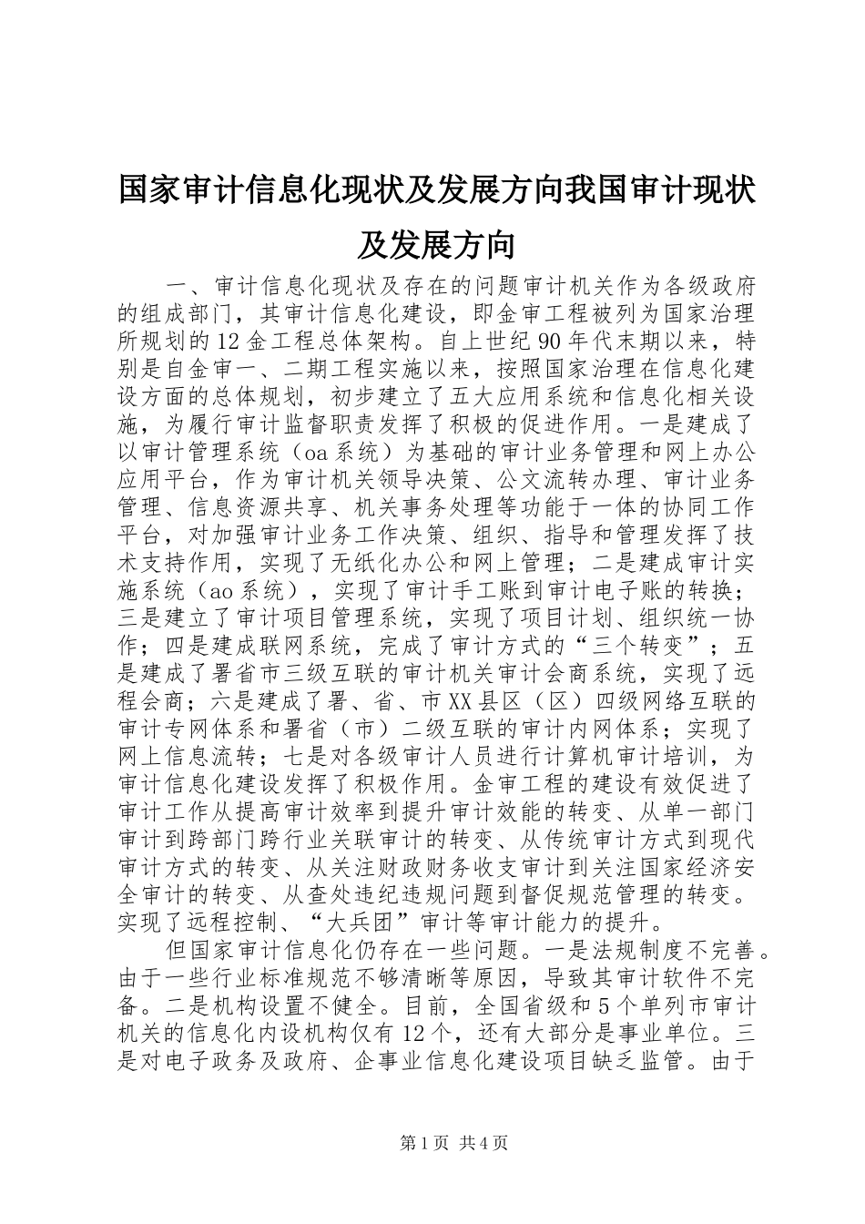 2024年国家审计信息化现状及发展方向我国审计现状及发展方向_第1页