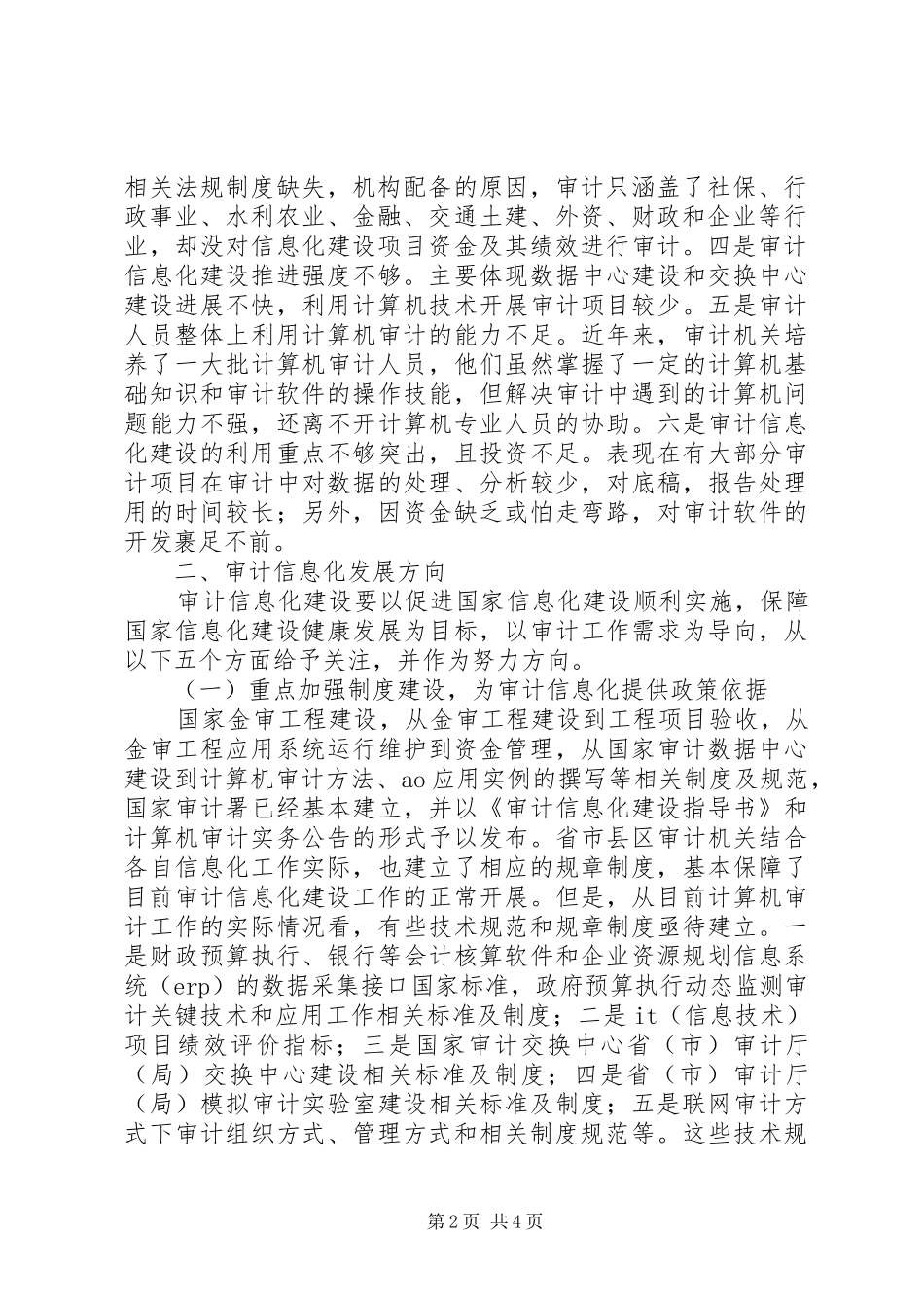 2024年国家审计信息化现状及发展方向我国审计现状及发展方向_第2页