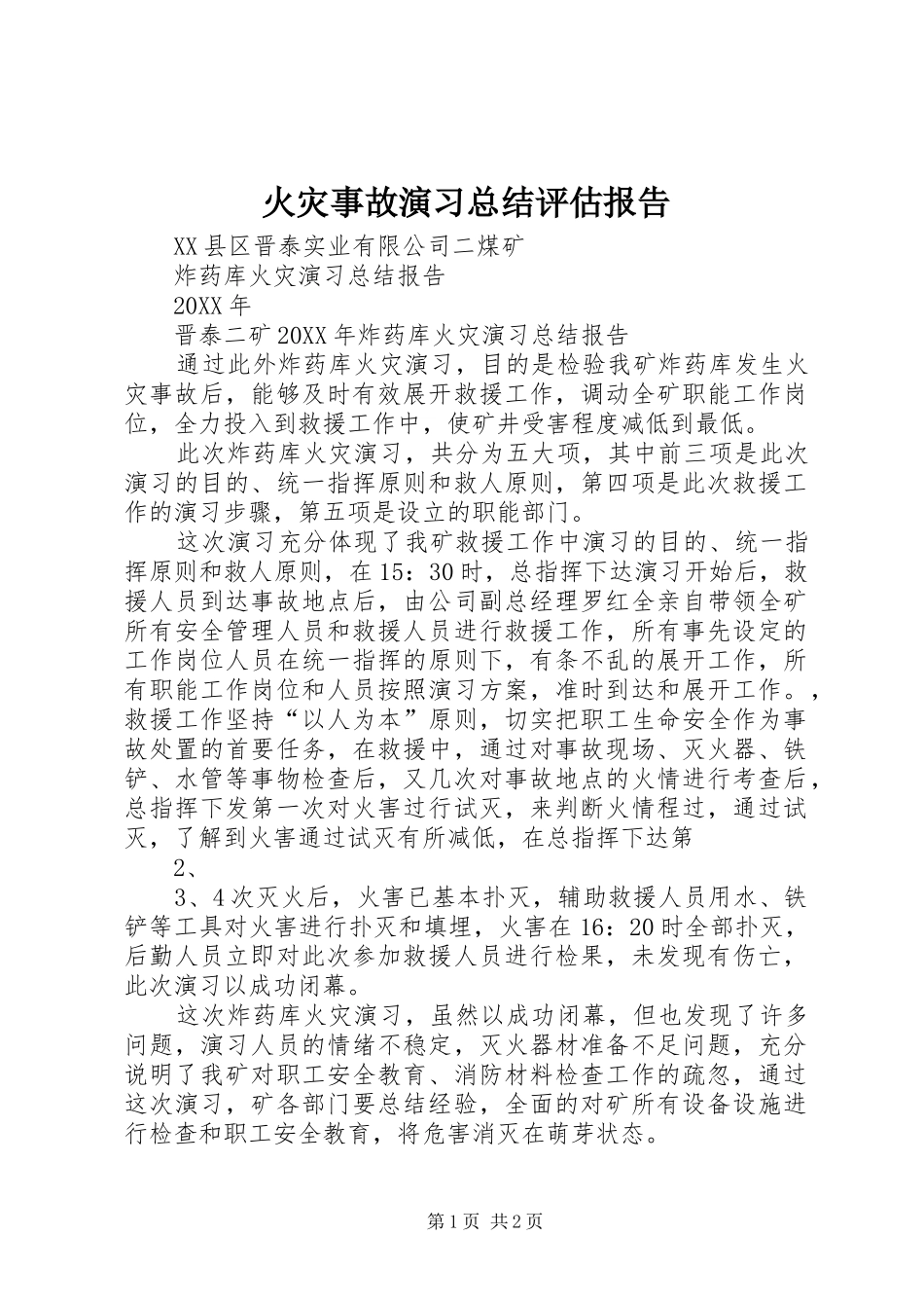 2024年火灾事故演习总结评估报告_第1页