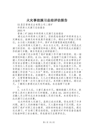 2024年火灾事故演习总结评估报告