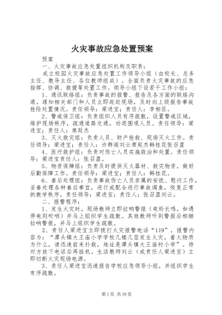 2024年火灾事故应急处置预案