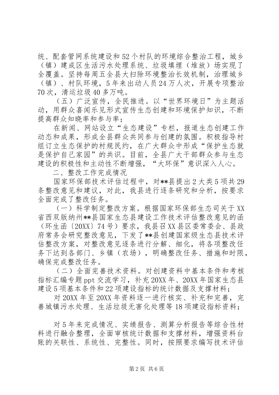 2024年国家生态县创建及整改工作情况汇报_第2页