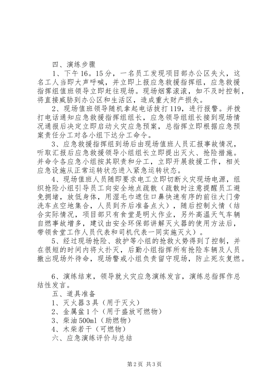 2024年火灾事故应急救援演练方案_第2页