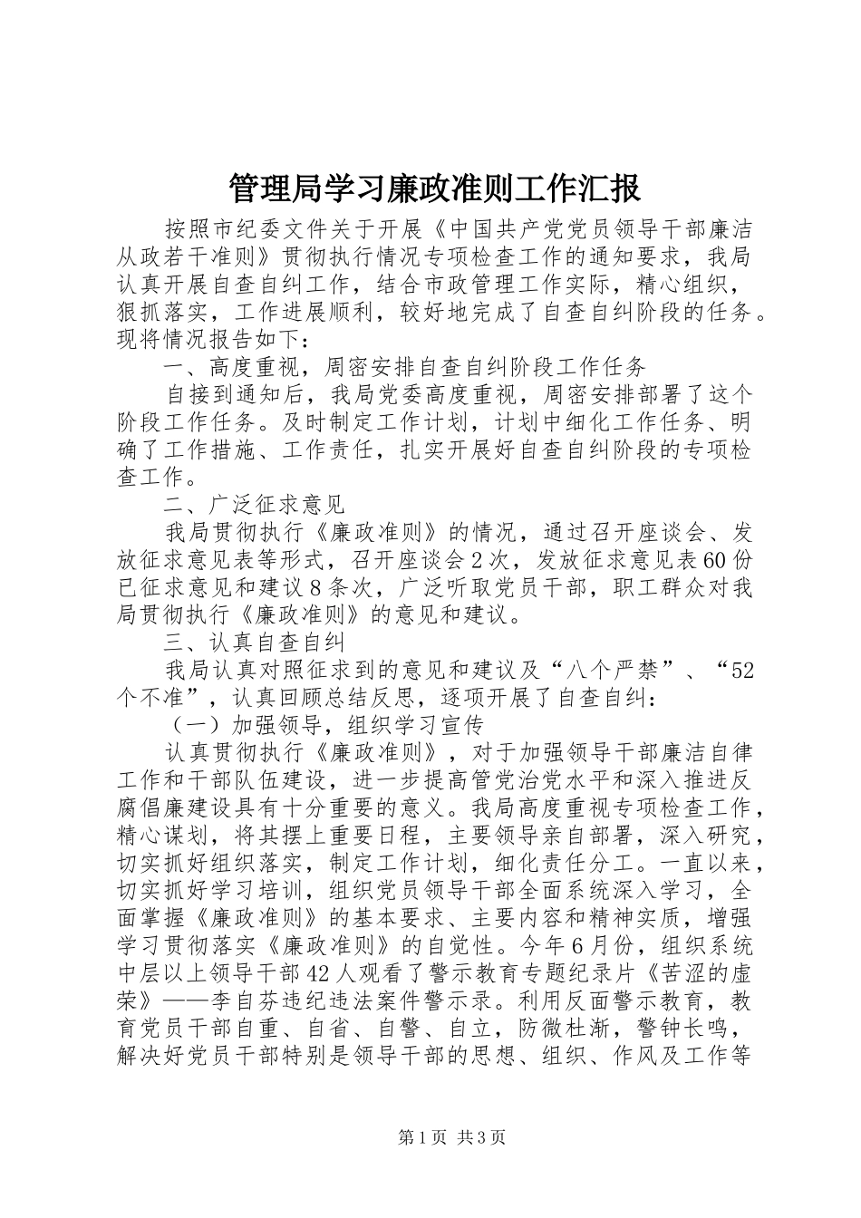 2024年管理局学习廉政准则工作汇报_第1页