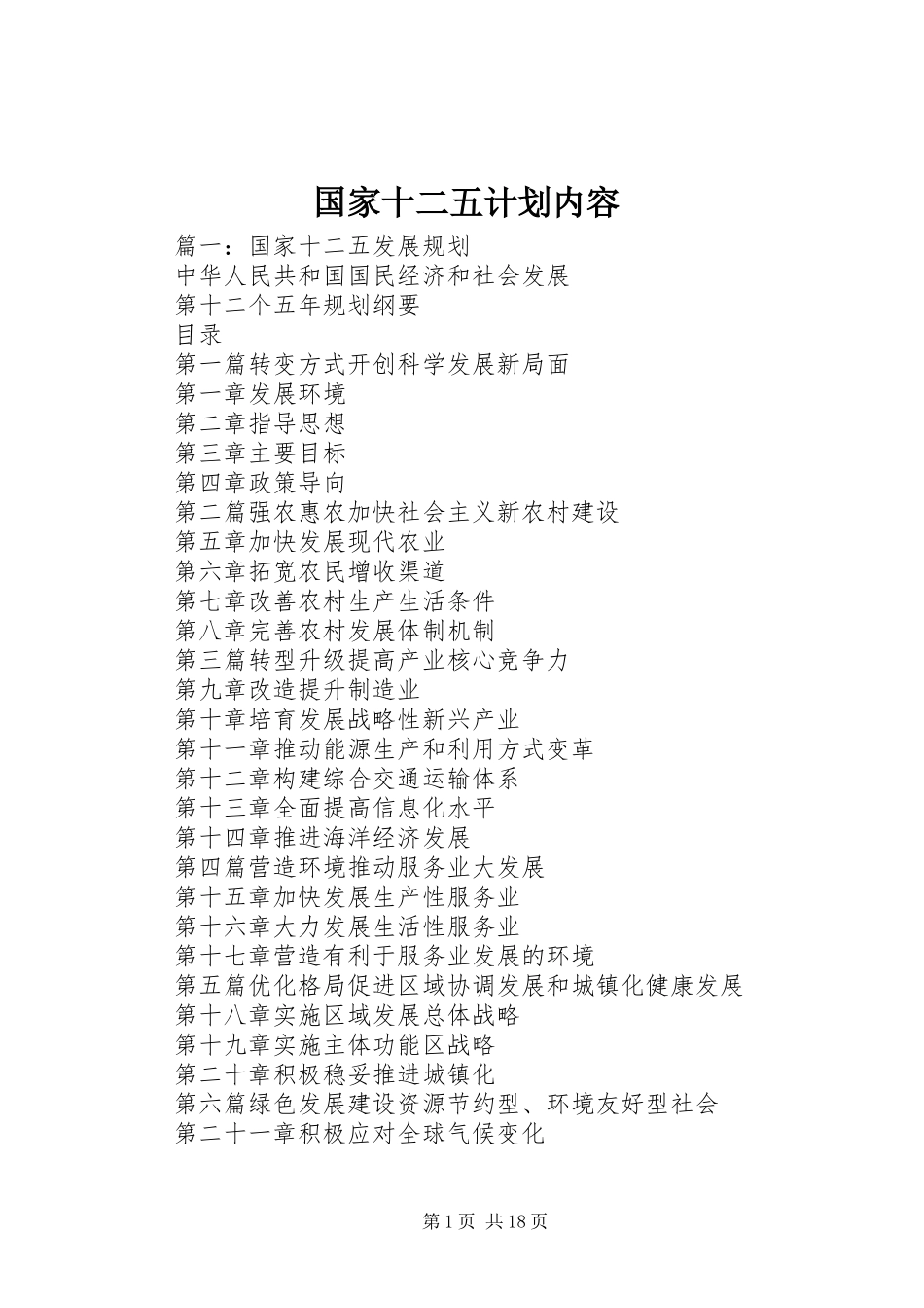 2024年国家十二五计划内容_第1页