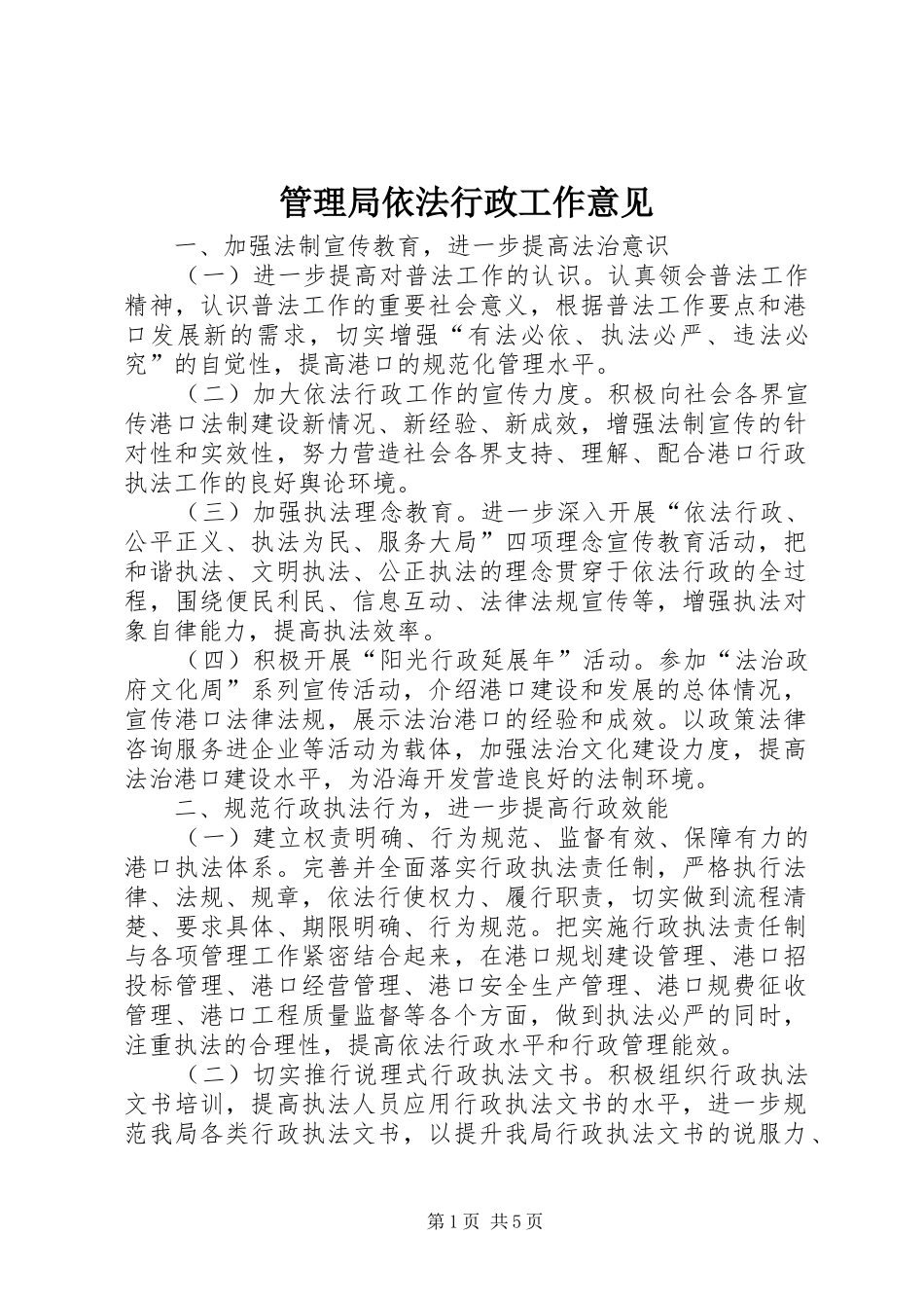 2024年管理局依法行政工作意见_第1页