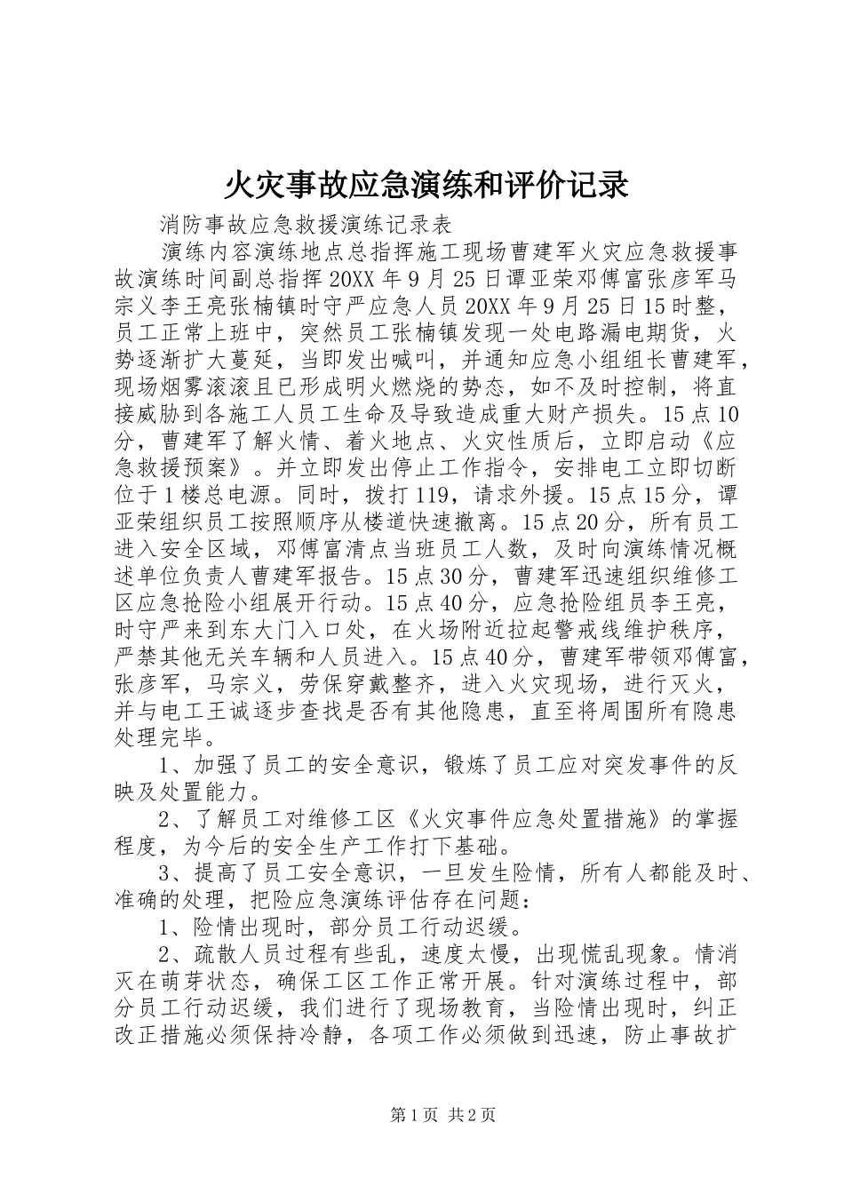 2024年火灾事故应急演练和评价记录_第1页