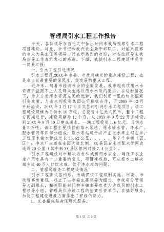 2024年管理局引水工程工作报告