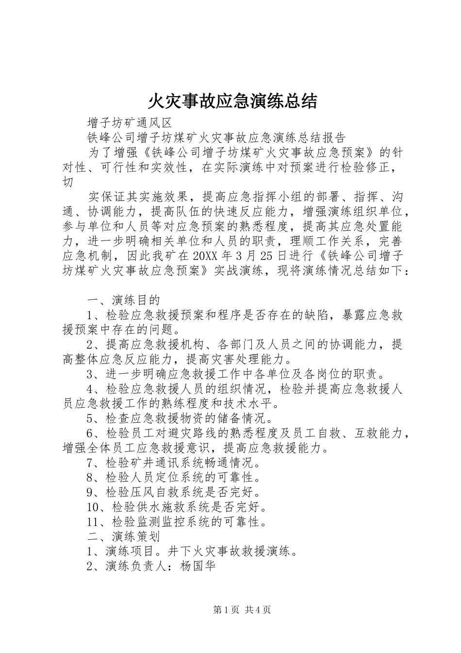 2024年火灾事故应急演练总结_第1页