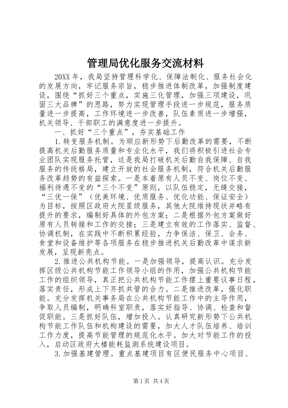 2024年管理局优化服务交流材料_第1页