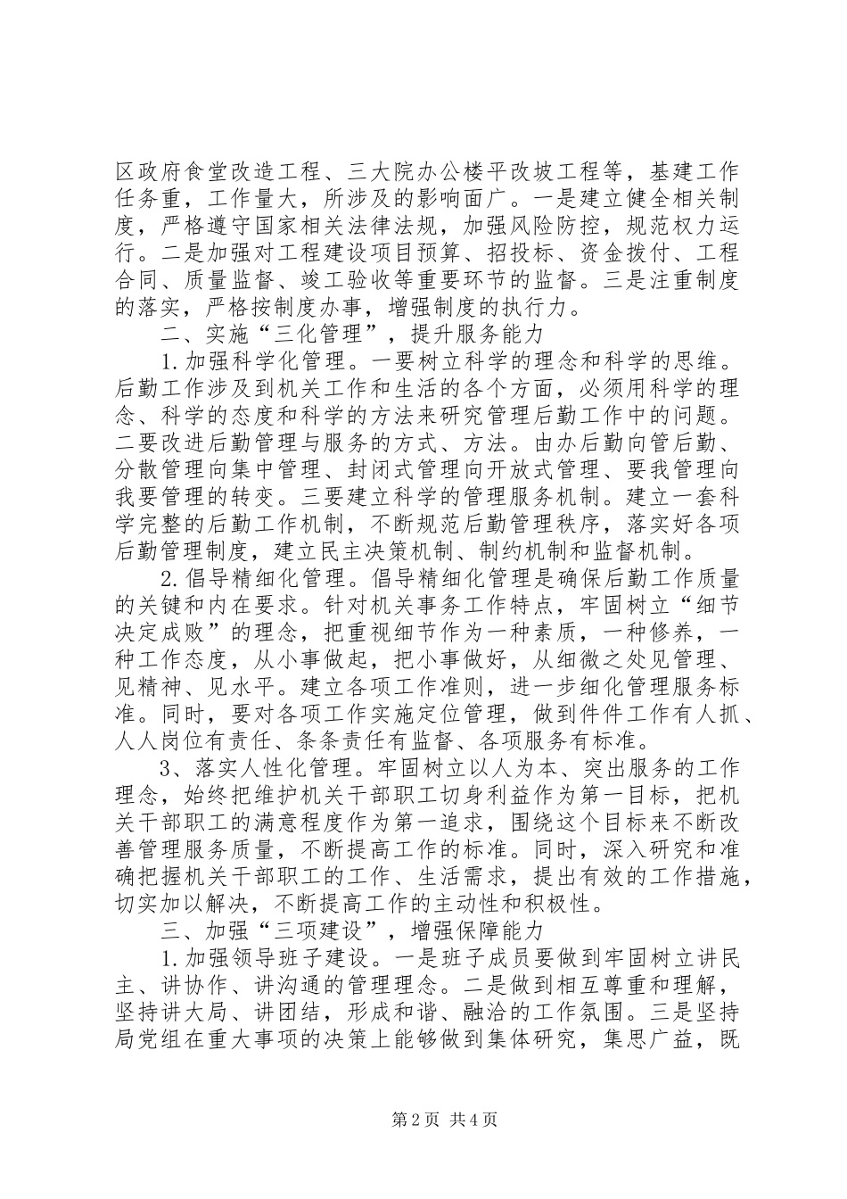 2024年管理局优化服务交流材料_第2页