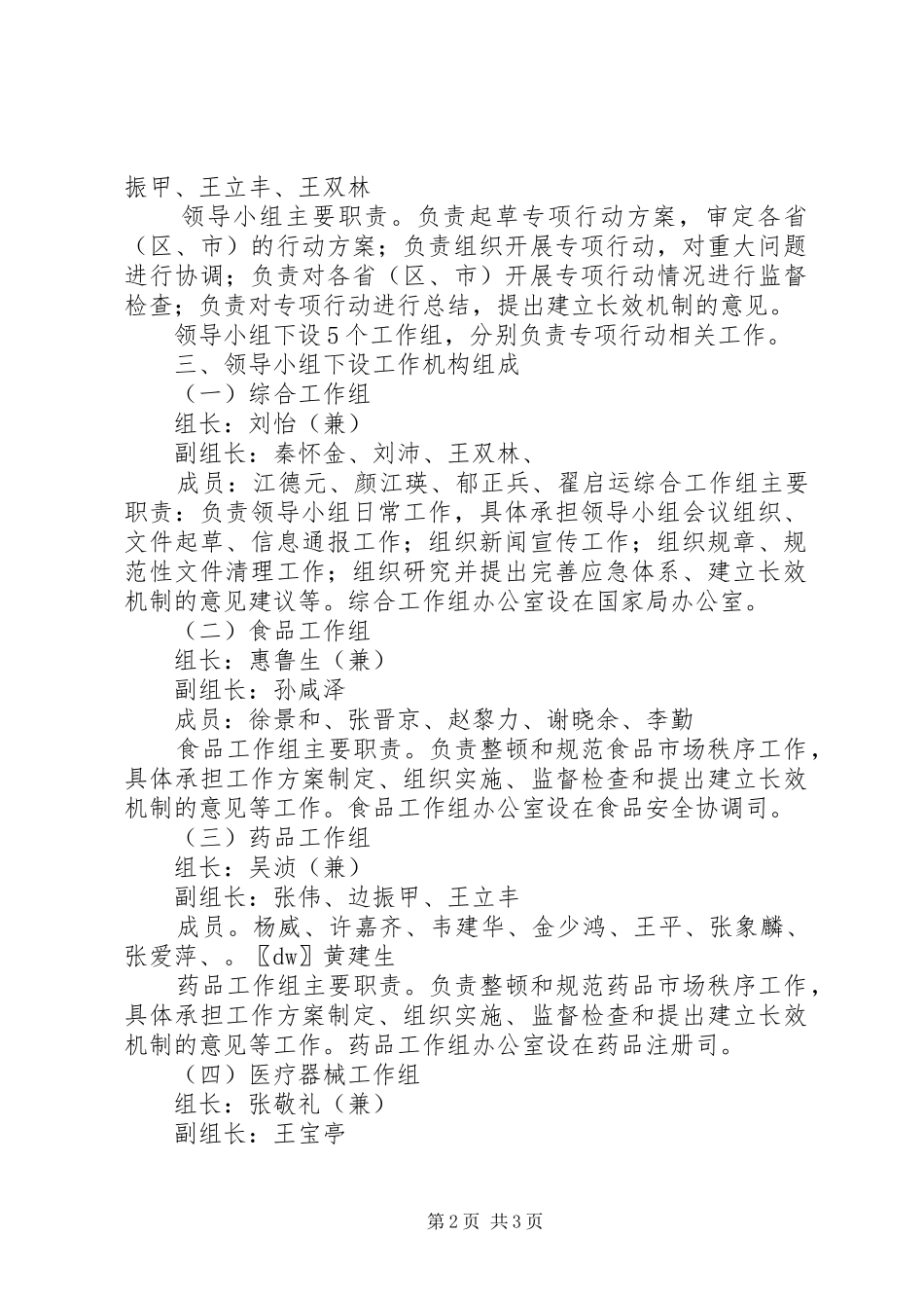 2024年国家食品药品监督管理局关于调整国家食品药品监督管理局整顿和规_第2页
