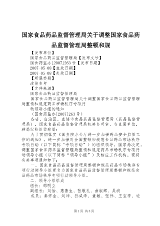 2024年国家食品药品监督管理局关于调整国家食品药品监督管理局整顿和规