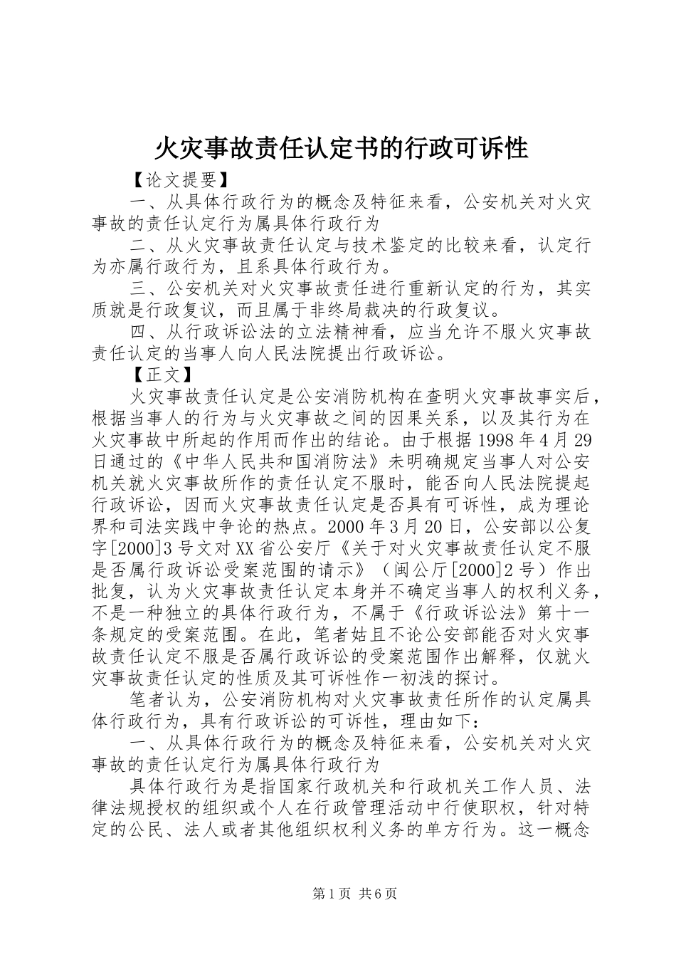2024年火灾事故责任认定书的行政可诉性_第1页