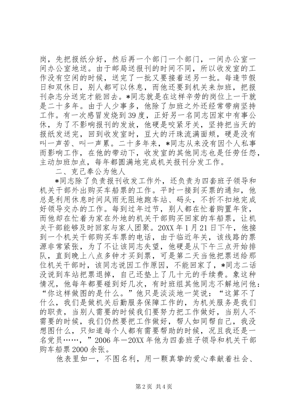 2024年管理局优秀职工先进事迹材料_第2页