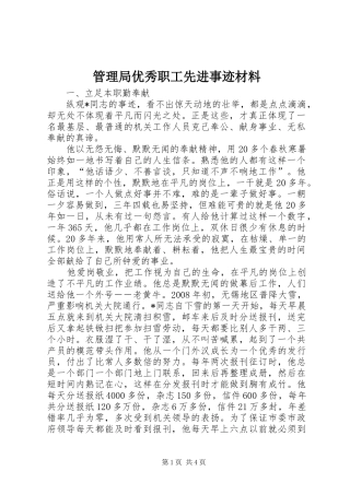 2024年管理局优秀职工先进事迹材料