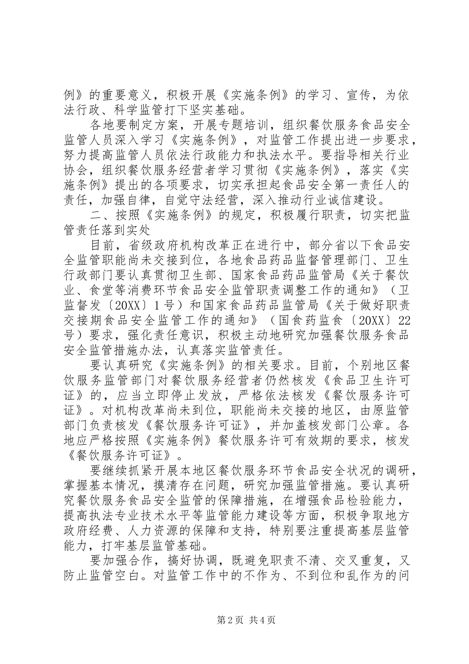 2024年国家食品药品监督管理局关于贯彻落实中华人民共和国食品安全法范文_第2页