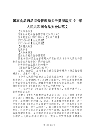 2024年国家食品药品监督管理局关于贯彻落实中华人民共和国食品安全法范文