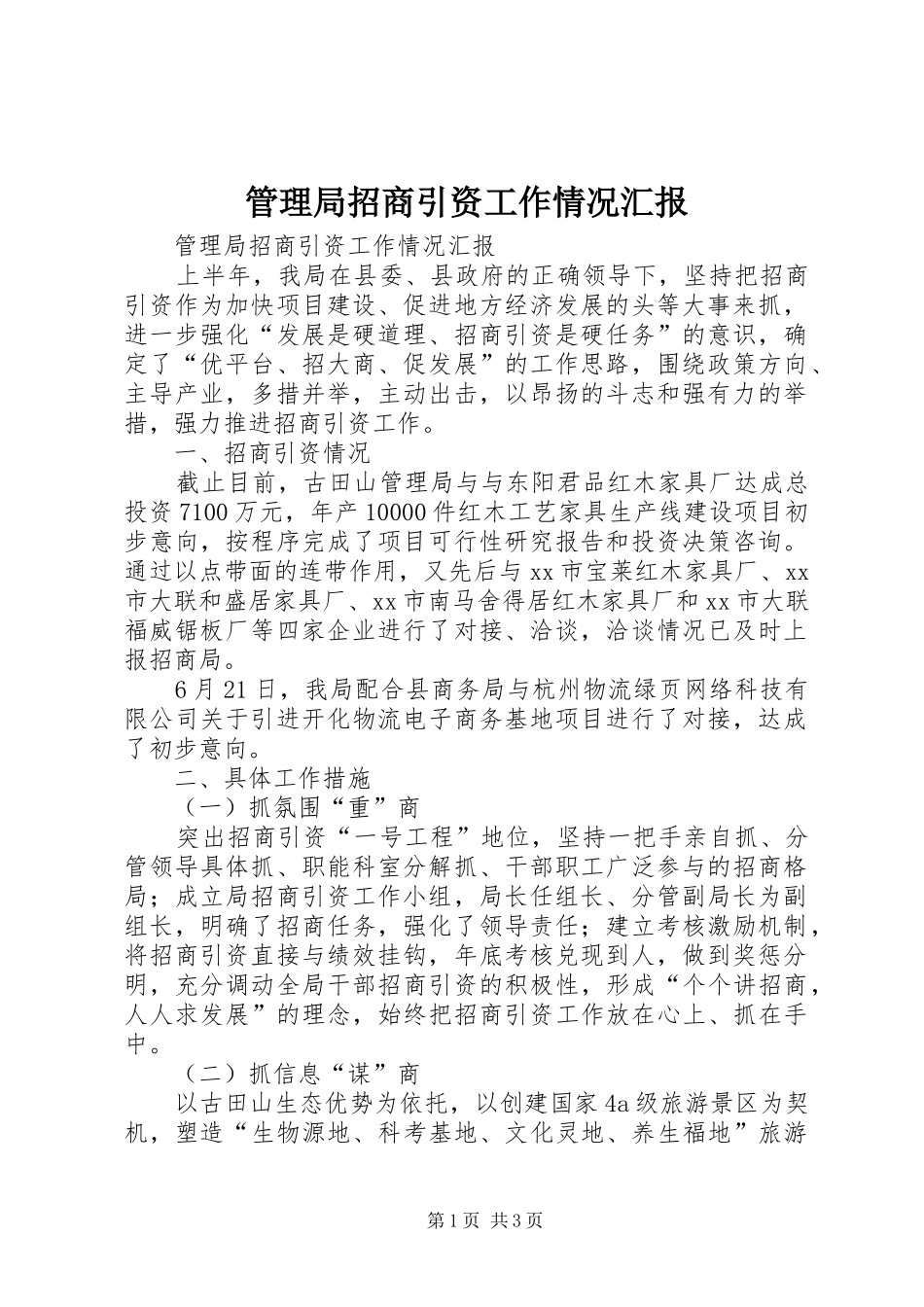 2024年管理局招商引资工作情况汇报_第1页