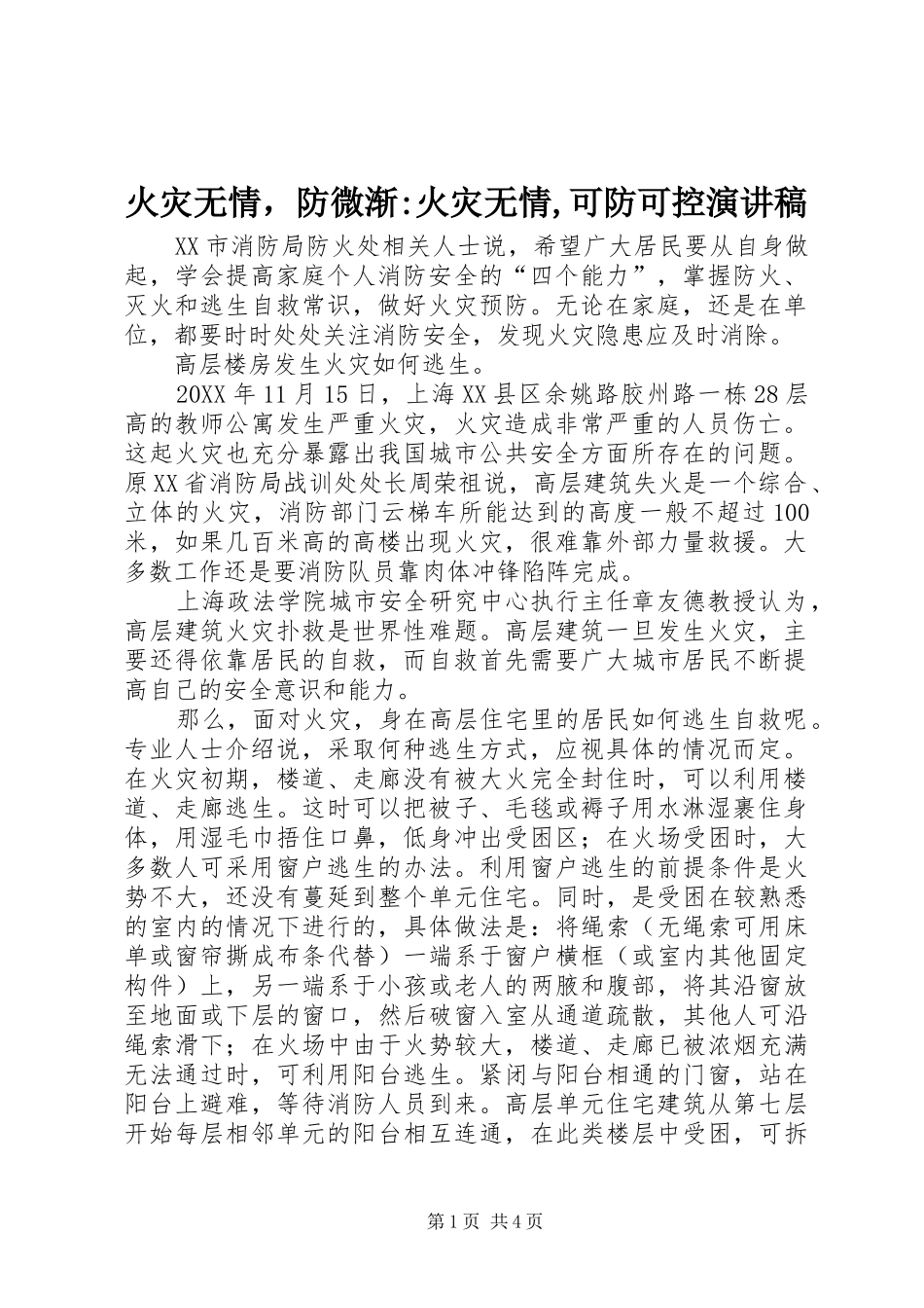 2024年火灾无情，防微渐火灾无情可防可控演讲稿_第1页