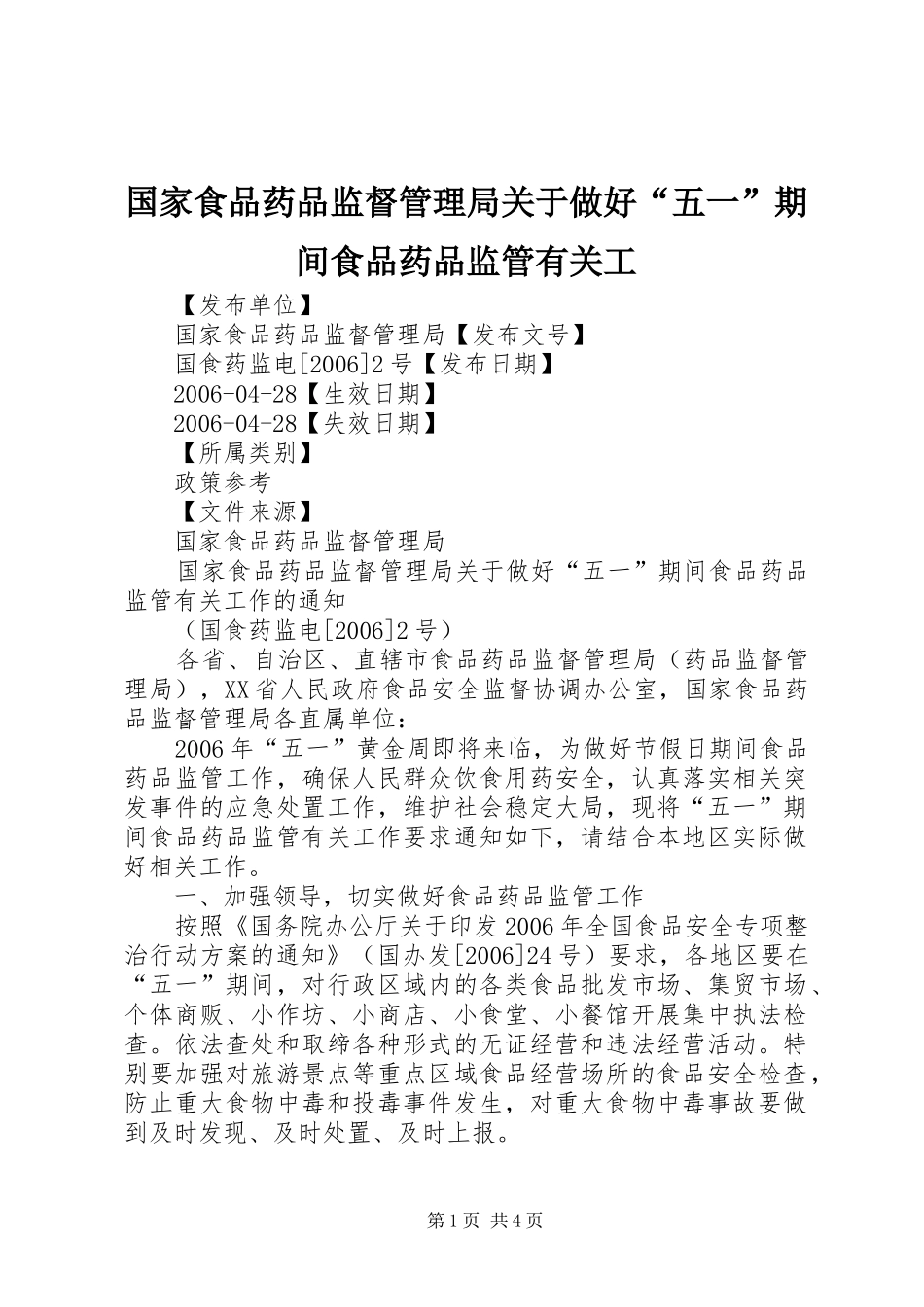 2024年国家食品药品监督管理局关于做好五一期间食品药品监管有关工_第1页