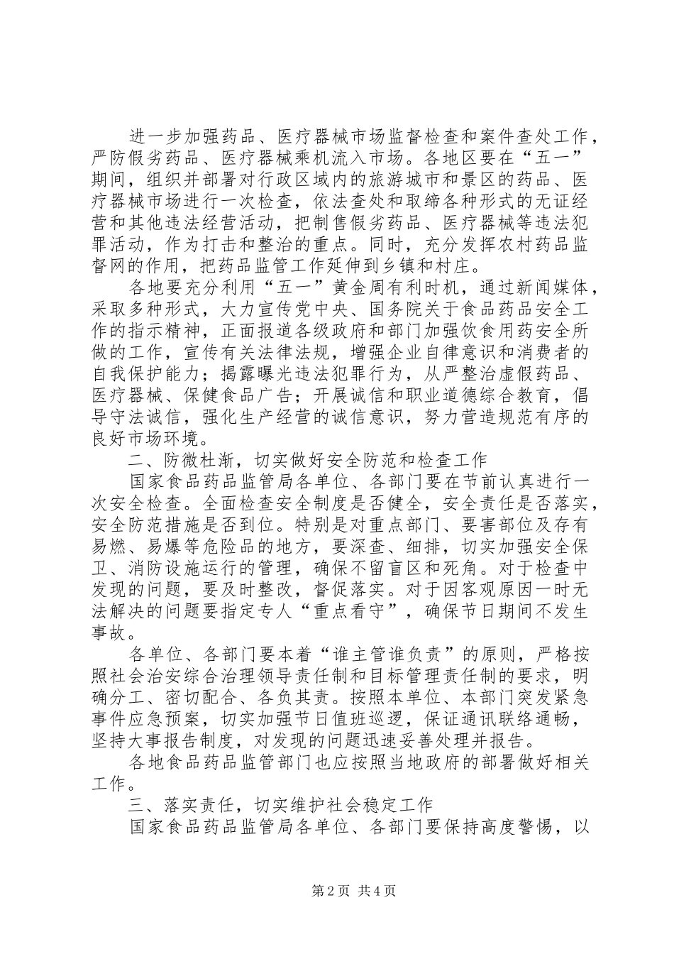 2024年国家食品药品监督管理局关于做好五一期间食品药品监管有关工_第2页