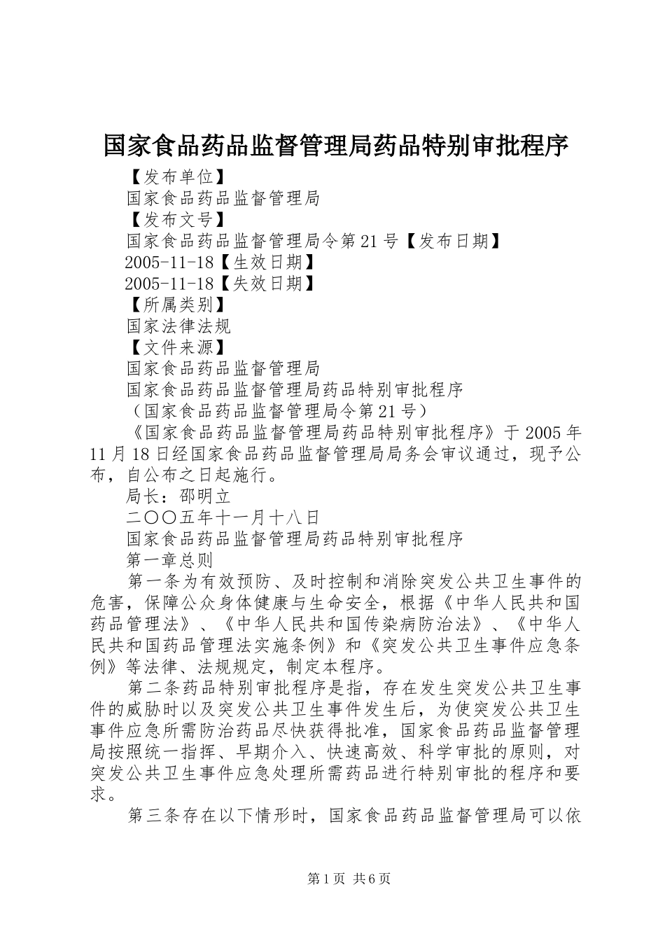 2024年国家食品药品监督管理局药品特别审批程序_第1页