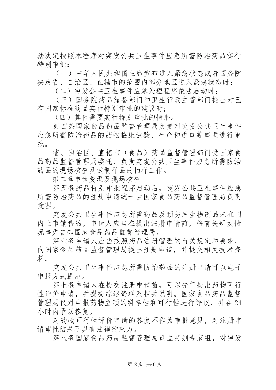 2024年国家食品药品监督管理局药品特别审批程序_第2页